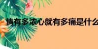 情有多濃心就有多痛是什么歌(qingyou)
