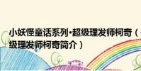 小妖怪童話系列·超級理發師柯奇(關于小妖怪童話系列·超級理發師柯奇簡介)