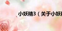 小妖精3(關于小妖精3簡介)