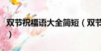 雙節祝福語大全簡短(雙節同慶的祝福語簡短)