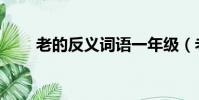 老的反義詞語一年級(老的反義詞)