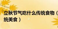 立秋節氣吃什么傳統食物(立秋節氣吃什么傳統美食)