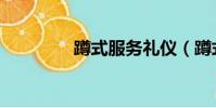 蹲式服務禮儀(蹲式服務)