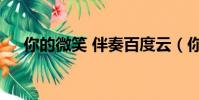 你的微笑 伴奏百度云(你的微笑 伴奏)