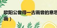 歐陽公嘗得一古畫嘗的意思(歐陽公嘗得一古畫)