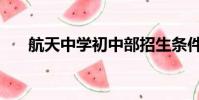航天中學初中部招生條件(航天中學)