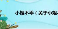 小姐不乖(關于小姐不乖簡介)