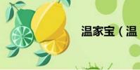 溫家寶(溫)