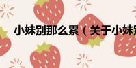 小妹別那么累(關于小妹別那么累簡介)