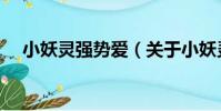 小妖靈強勢愛(關于小妖靈強勢愛簡介)