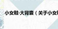 小女鞋?大背囊(關于小女鞋?大背囊簡介)
