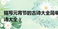 描寫元宵節的古詩大全簡單(描寫元宵節的古詩大全)