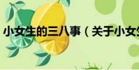 小女生的三八事(關于小女生的三八事簡介)