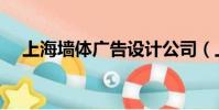 上海墻體廣告設計公司(上海墻體廣告)