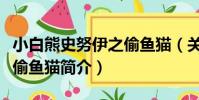 小白熊史努伊之偷魚貓(關于小白熊史努伊之偷魚貓簡介)