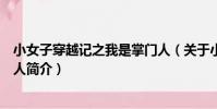 小女子穿越記之我是掌門人(關于小女子穿越記之我是掌門人簡介)