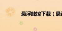 懸浮觸控下載(懸浮觸控)