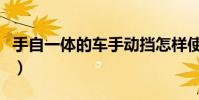 手自一體的車手動擋怎樣使用視頻(手自一體)