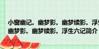 小窗幽記。幽夢影。幽夢續影。浮生六記(關于小窗幽記。幽夢影。幽夢續影。浮生六記簡介)