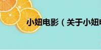 小妞電影(關于小妞電影簡介)