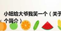 小妞給大爺我笑一個(關于小妞給大爺我笑一個簡介)