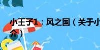 小王子1:風之國(關于小王子1:風之國簡介)