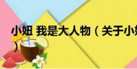 小妞 我是大人物(關于小妞 我是大人物簡介)