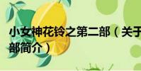 小女神花鈴之第二部(關于小女神花鈴之第二部簡介)
