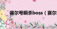 賽爾號瞬殺boss(賽爾號無限瞬殺)