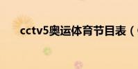 cctv5奧運體育節目表(CCTV5奧運)