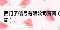 西門子信號有限公司官網(西門子信號有限公司)