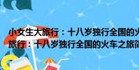 小女生大旅行:十八歲獨行全國的火車之旅(關于小女生大旅行:十八歲獨行全國的火車之旅簡介)