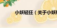 小妖輕狂(關于小妖輕狂簡介)