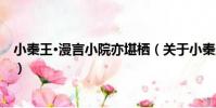 小秦王·漫言小院亦堪棲(關于小秦王·漫言小院亦堪棲簡介)
