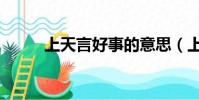 上天言好事的意思(上天言好事)