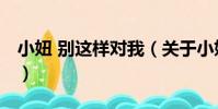 小妞 別這樣對我(關于小妞 別這樣對我簡介)
