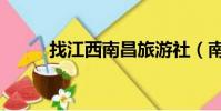 找江西南昌旅游社(南昌旅游社)