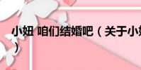 小妞 咱們結婚吧(關于小妞 咱們結婚吧簡介)