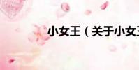 小女王(關于小女王簡介)