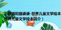 小妖精和貓婆婆-世界兒童文學繪本(關于小妖精和貓婆婆-世界兒童文學繪本簡介)