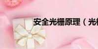 安全光柵原理(光柵原理)