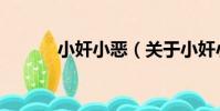 小奸小惡(關于小奸小惡簡介)