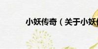 小妖傳奇(關于小妖傳奇簡介)