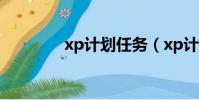 xp計劃任務(xp計劃任務)