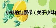 小妹的紅腰帶(關于小妹的紅腰帶簡介)