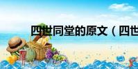 四世同堂的原文(四世同堂翻譯)