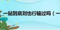 一站到底劉也行輸過嗎(一站到底 劉也行)