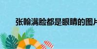張翰滿臉都是眼睛的圖片(張翰mv)