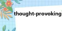 thought-provoking是什么意思