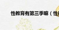 性教育有第三季嘛(性教育第三季)